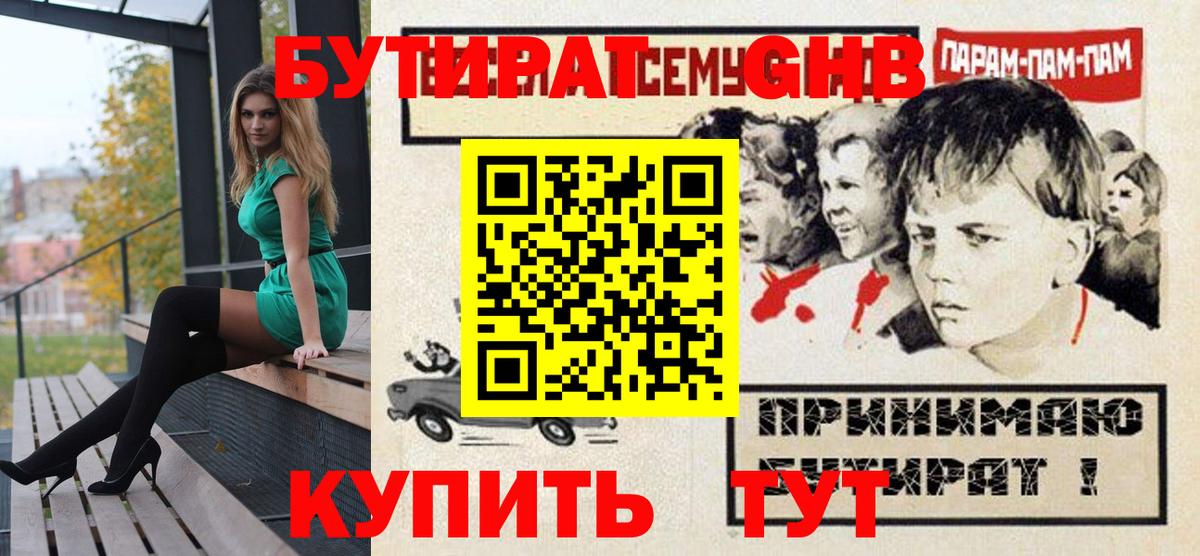 БУТИРАТ оксибутират Ликино-Дулёво