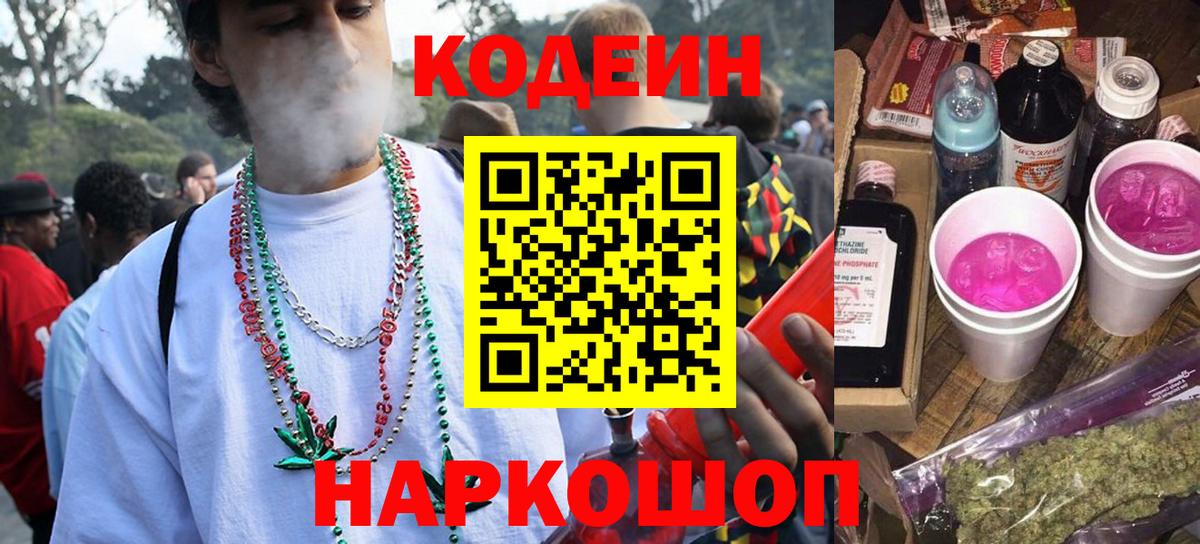 Кодеин напиток Lean (лин)  Кодеин Purple Drank  Ликино-Дулёво  Вход с VPN 